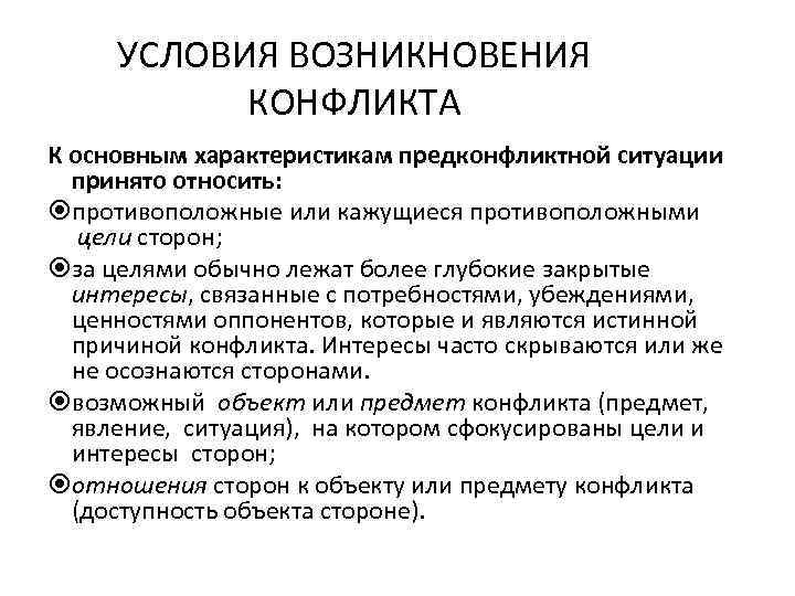 УСЛОВИЯ ВОЗНИКНОВЕНИЯ КОНФЛИКТА К основным характеристикам предконфликтной ситуации принято относить: противоположные или кажущиеся противоположными