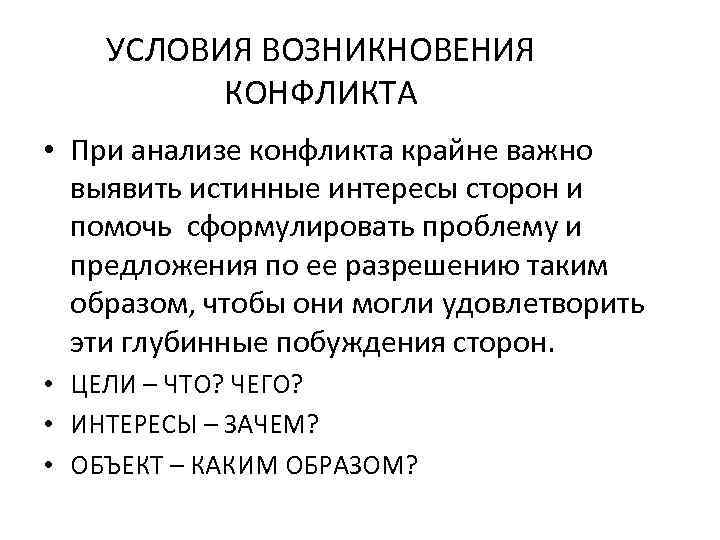 УСЛОВИЯ ВОЗНИКНОВЕНИЯ КОНФЛИКТА • При анализе конфликта крайне важно выявить истинные интересы сторон и