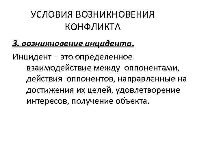 УСЛОВИЯ ВОЗНИКНОВЕНИЯ КОНФЛИКТА 3. возникновение инцидента. Инцидент – это определенное взаимодействие между оппонентами, действия