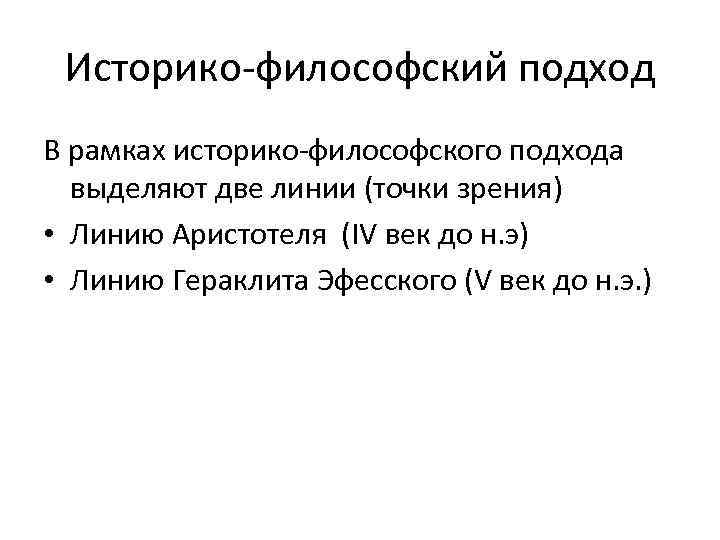 Историко-философский подход В рамках историко-философского подхода выделяют две линии (точки зрения) • Линию Аристотеля