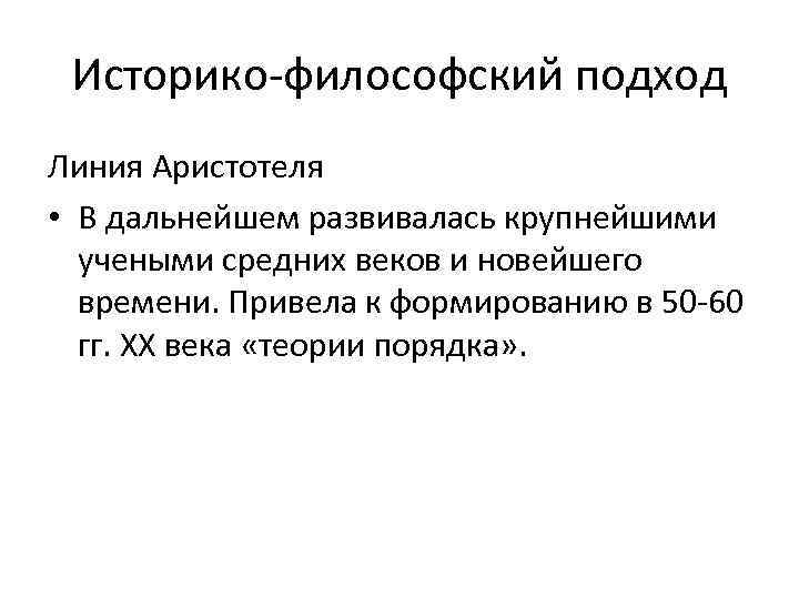 Историко-философский подход Линия Аристотеля • В дальнейшем развивалась крупнейшими учеными средних веков и новейшего