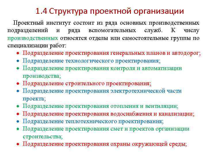 Институт состоит из. К вспомогательным подразделениям проектного института относятся:. К производственным подразделениям относятся. К основным производственным подразделениям относятся:. ПК 4.1 организовывать работу производственного подразделения..