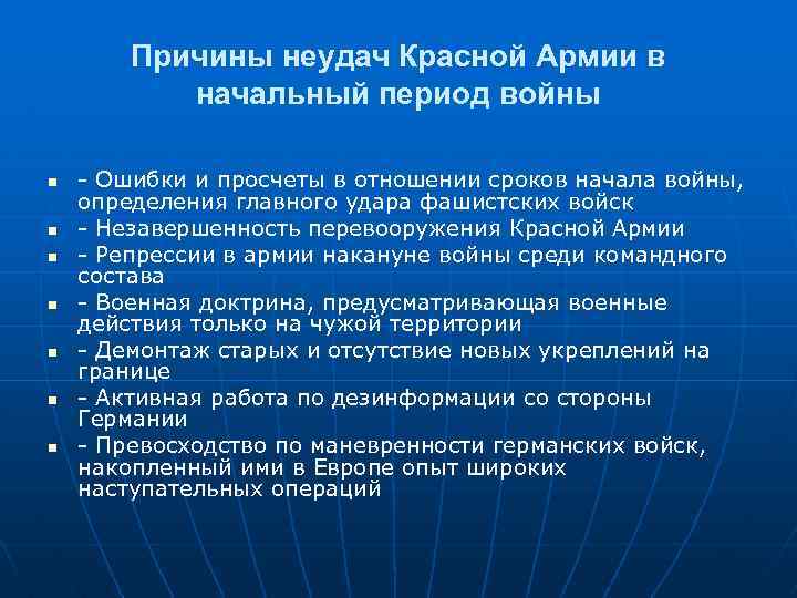 Причины неудач Красной Армии в начальный период войны n n n n - Ошибки