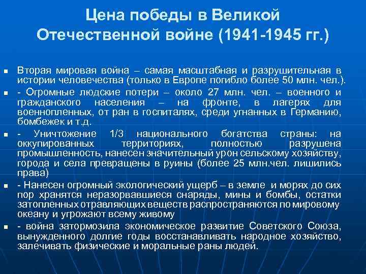 Цена победы в Великой Отечественной войне (1941 -1945 гг. ) n n n Вторая