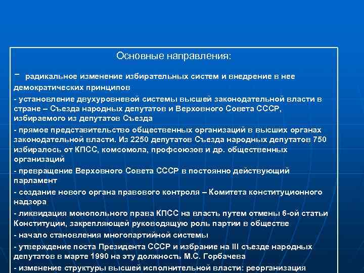 Основные направления: - радикальное изменение избирательных систем и внедрение в нее демократических принципов -
