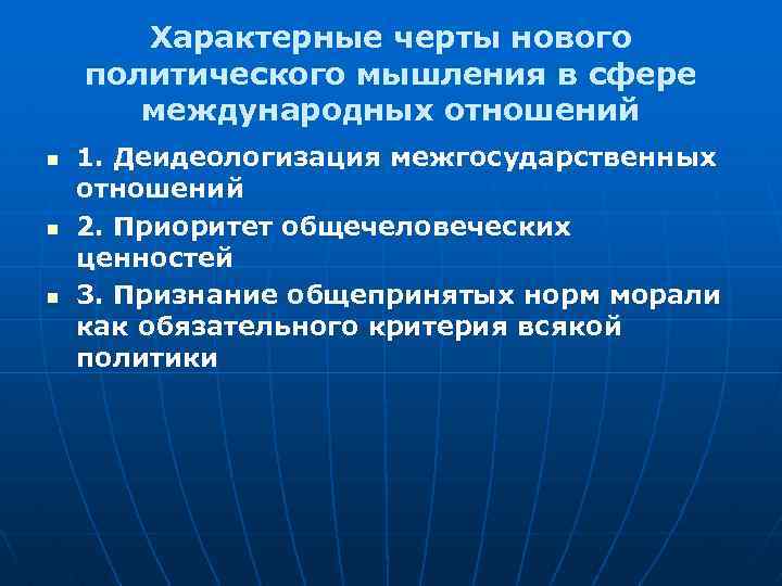 Характерные черты нового политического мышления в сфере международных отношений n n n 1. Деидеологизация
