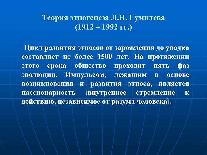 Теория пассионарности. Теория этногенеза Гумилёва. Теория этногенеза Гумилева кратко. Теория ЭРОГИПНОЗА Гумилев. Концепция этногенеза Гумилева.