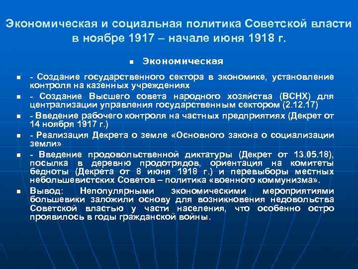 Экономическая политика советской власти. Первые социально-экономические преобразования Советской власти. Экономической политика Советской власти в 1917. Социально-экономические преобразования Советской власти в 1917-1918 гг. Экономическая и социальная политика Советской власти в 1917 1918.