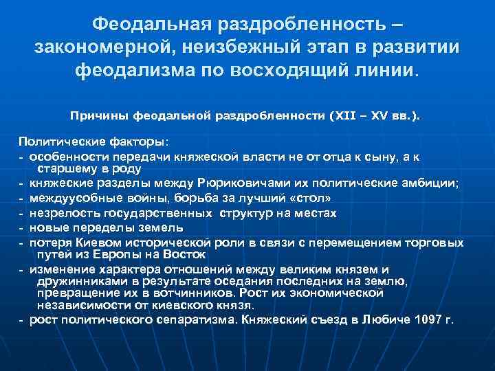 Феодальная раздробленность – закономерной, неизбежный этап в развитии феодализма по восходящий линии. Причины феодальной