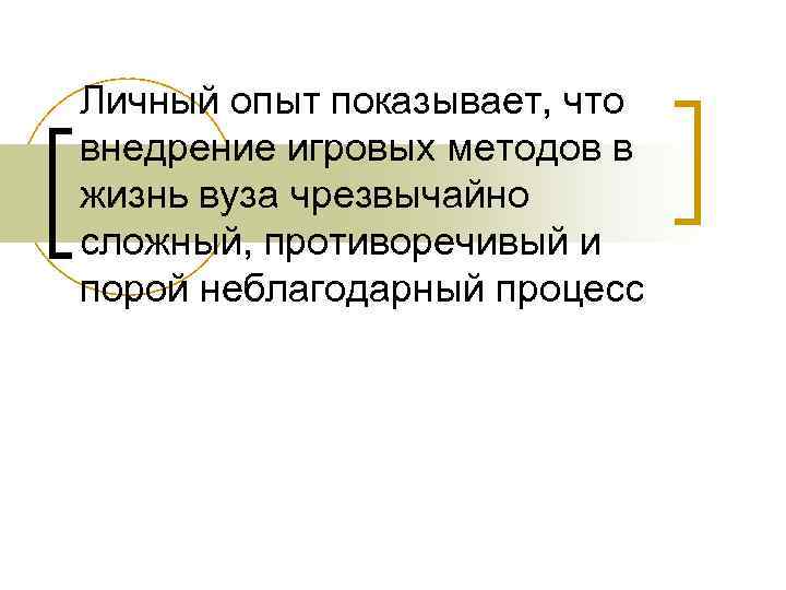Личный опыт показывает, что внедрение игровых методов в жизнь вуза чрезвычайно сложный, противоречивый и