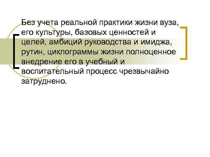 Без учета реальной практики жизни вуза, его культуры, базовых ценностей и целей, амбиций руководства