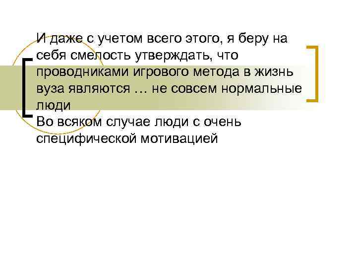 И даже с учетом всего этого, я беру на себя смелость утверждать, что проводниками
