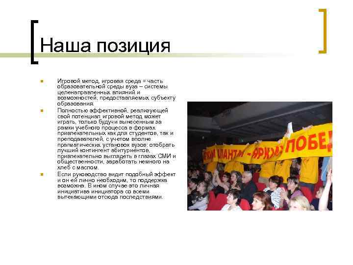 Наша позиция n n n Игровой метод, игровая среда = часть образовательной среды вуза