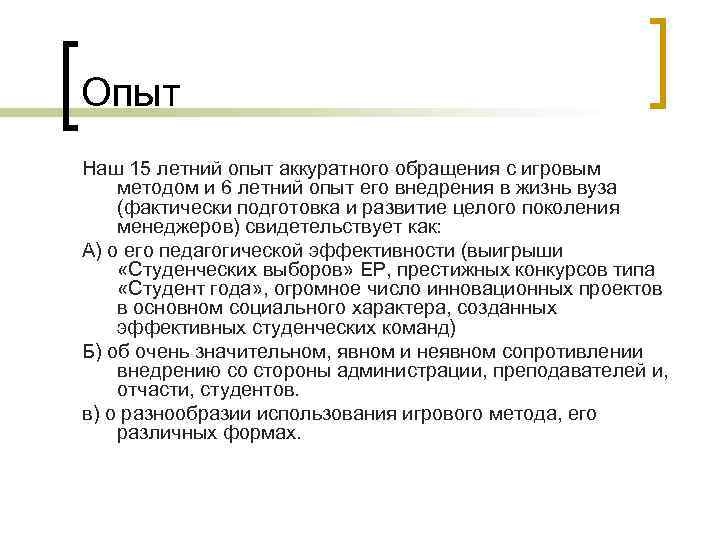 Опыт Наш 15 летний опыт аккуратного обращения с игровым методом и 6 летний опыт