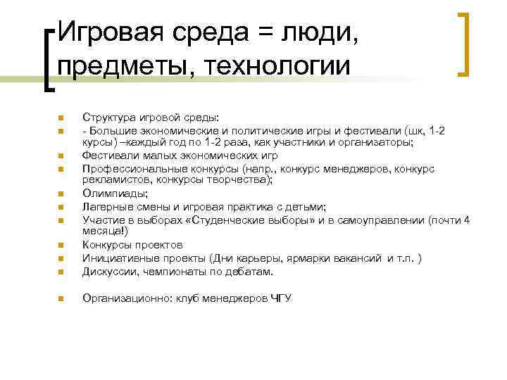 Игровая среда = люди, предметы, технологии n Структура игровой среды: - Большие экономические и