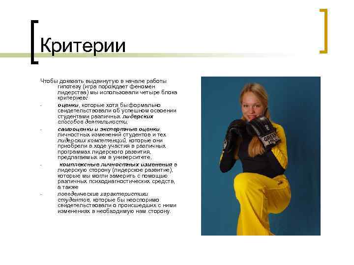 Критерии Чтобы доказать выдвинутую в начале работы гипотезу (игра порождает феномен лидерства) мы использовали