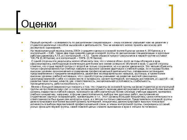 Оценки n n Первый критерий – успеваемость по дисциплинам специализации - лишь косвенно указывает