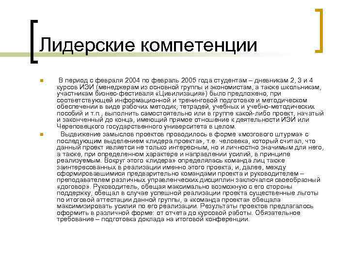 Лидерские компетенции n n В период с февраля 2004 по февраль 2005 года студентам