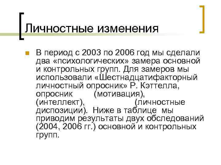 Личностные изменения n В период с 2003 по 2006 год мы сделали два «психологических»