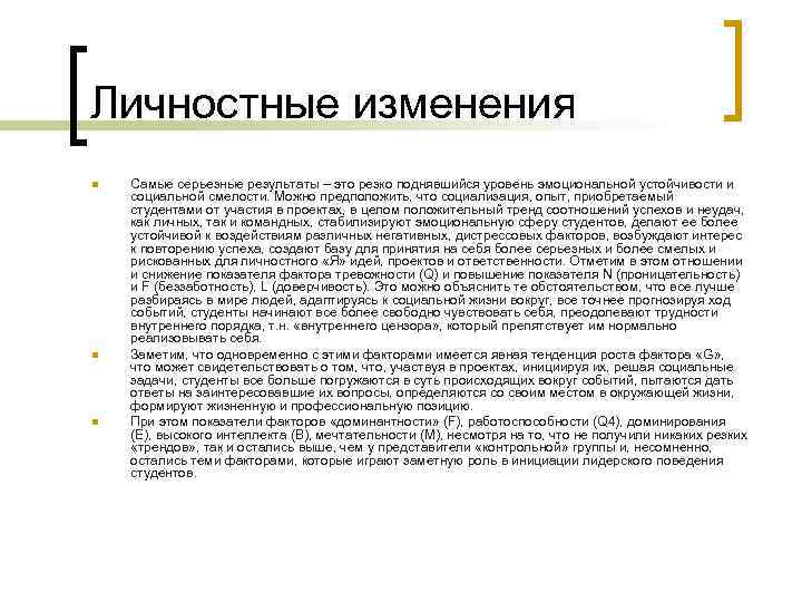Личностные изменения n n n Самые серьезные результаты – это резко поднявшийся уровень эмоциональной