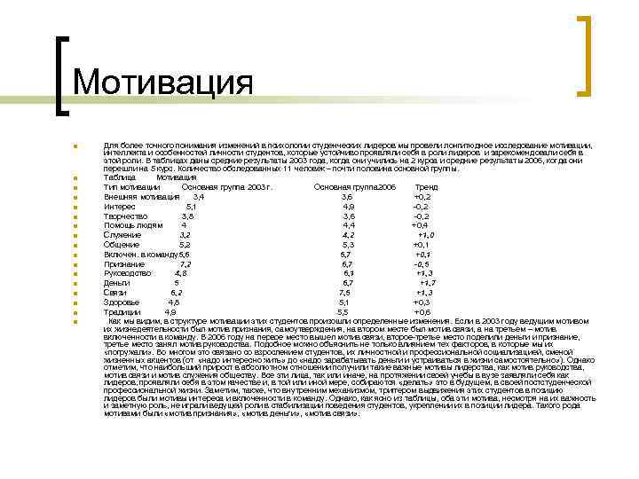 Мотивация n n n n n Для более точного понимания изменений в психологии студенческих
