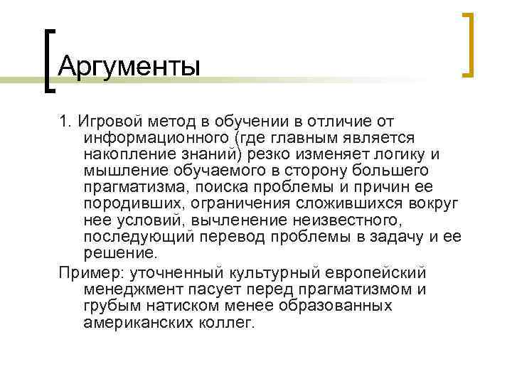 Аргументы 1. Игровой метод в обучении в отличие от информационного (где главным является накопление