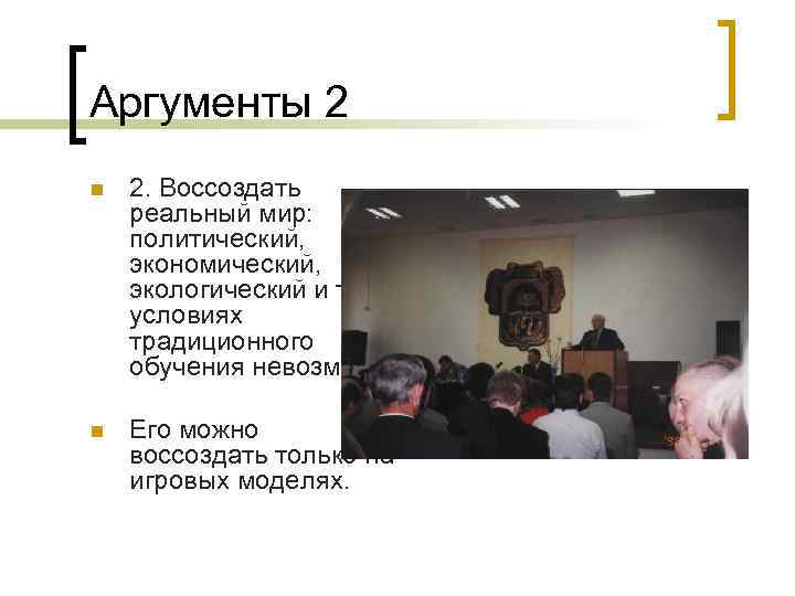 Аргументы 2 n 2. Воссоздать реальный мир: политический, экономический, экологический и т. п. в