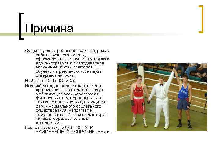 Причина Существующая реальная практика, режим работы вуза, его рутины, сформированный им тип вузовского администратора