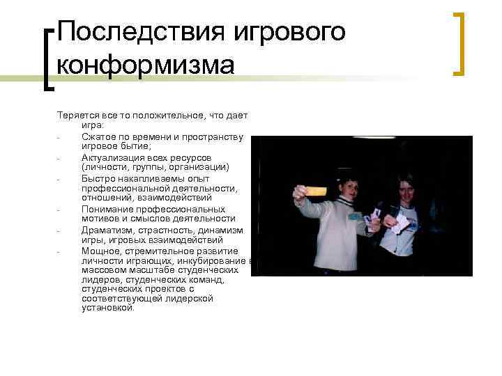 Последствия игрового конформизма Теряется все то положительное, что дает игра: Сжатое по времени и