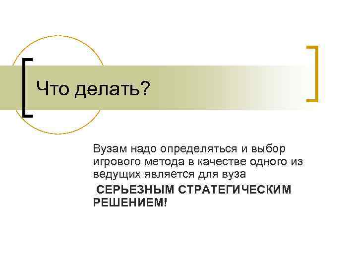 Что делать? Вузам надо определяться и выбор игрового метода в качестве одного из ведущих
