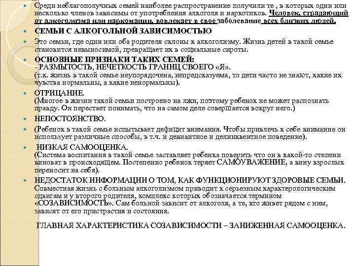  Среди неблагополучных семей наиболее распространение получили те , в которых один или несколько