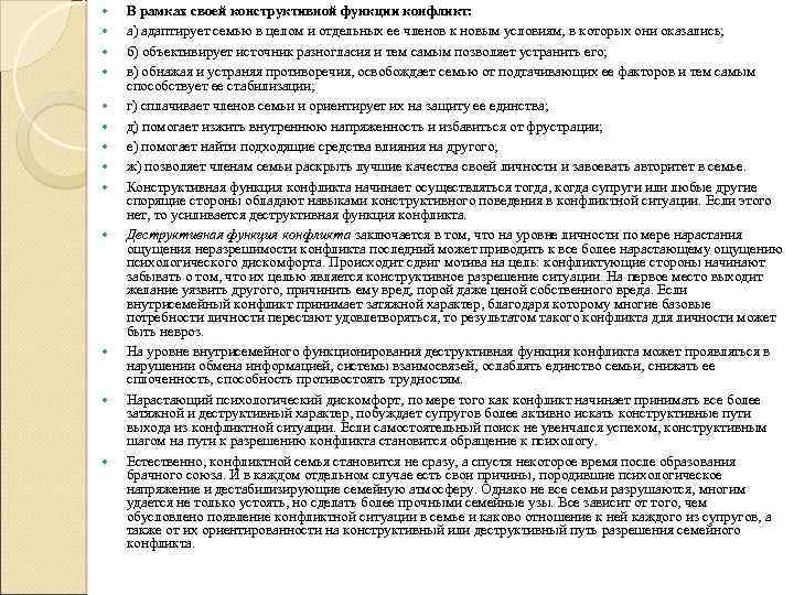  В рамках своей конструктивной функции конфликт: а) адаптирует семью в целом и отдельных