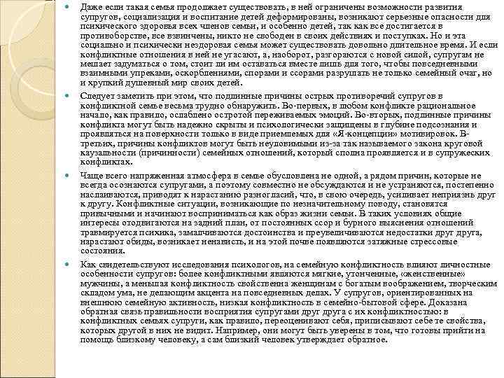  Даже если такая семья продолжает существовать, в ней ограничены возможности развития супругов, социализация