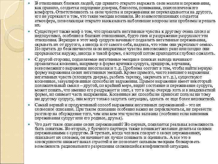  В отношениях близких людей, где принято открыто выражать свои мысли и переживания, как