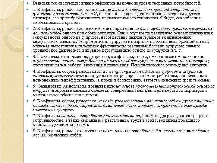  Выделяются следующие виды конфликтов на почве неудовлетворенных потребностей. 1. Конфликты, размолвки, возникающие на