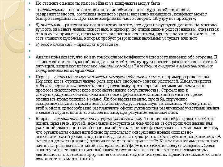  По степени опасности для семейных уз конфликты могут быть: а) неопасными – возникают