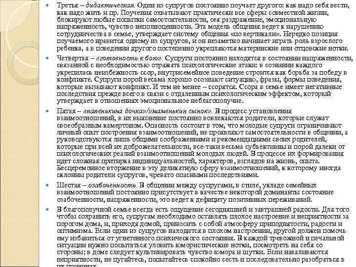  Третья – дидактическая. Один из супругов постоянно поучает другого: как надо себя вести,