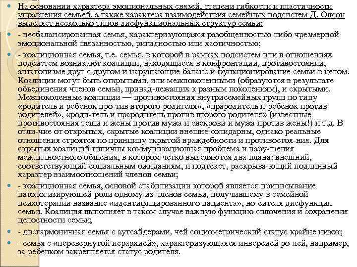  На основании характера эмоциональных связей, степени гибкости и пластичности управления семьей, а также