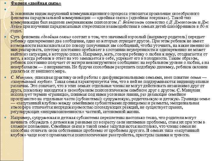  Фномен «двойная связь» К основным видам нарушений коммуникационного процесса относится проявление своеобразного феномена