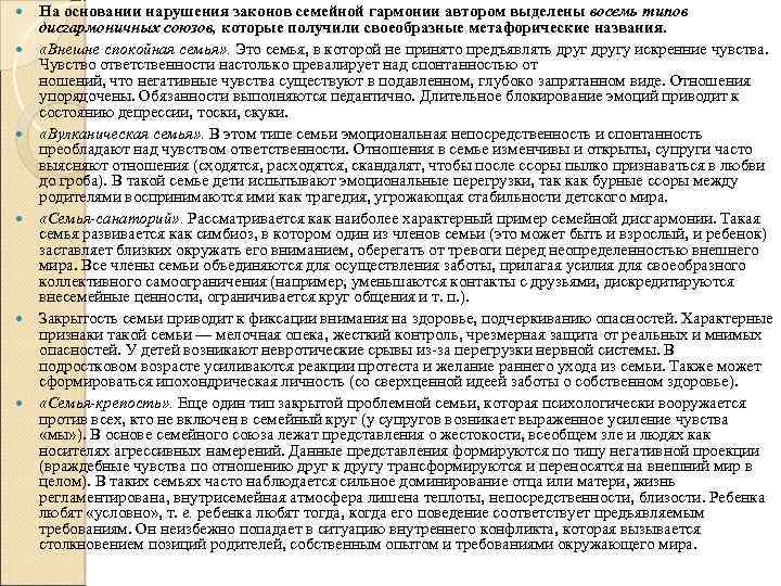  На основании нарушения законов семейной гармонии автором выделены восемь типов дисгармоничных союзов, которые