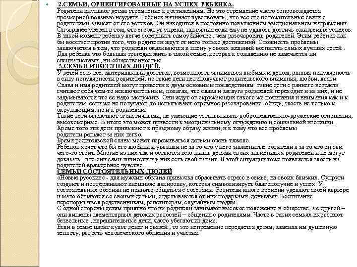  2. СЕМЬИ, ОРИЕНТИРОВАННЫЕ НА УСПЕХ РЕБЕНКА. Родители внушают детям стремление к достижениям. Но