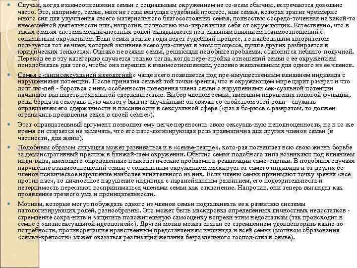  Случаи, когда взаимоотношения семьи с социальным окружением не со всем обычны, встречаются довольно