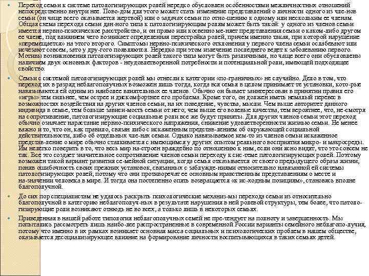  Переход семьи к системе патологизирующих ролей нередко обусловлен особенностями межличностных отношений непосредственно внутри