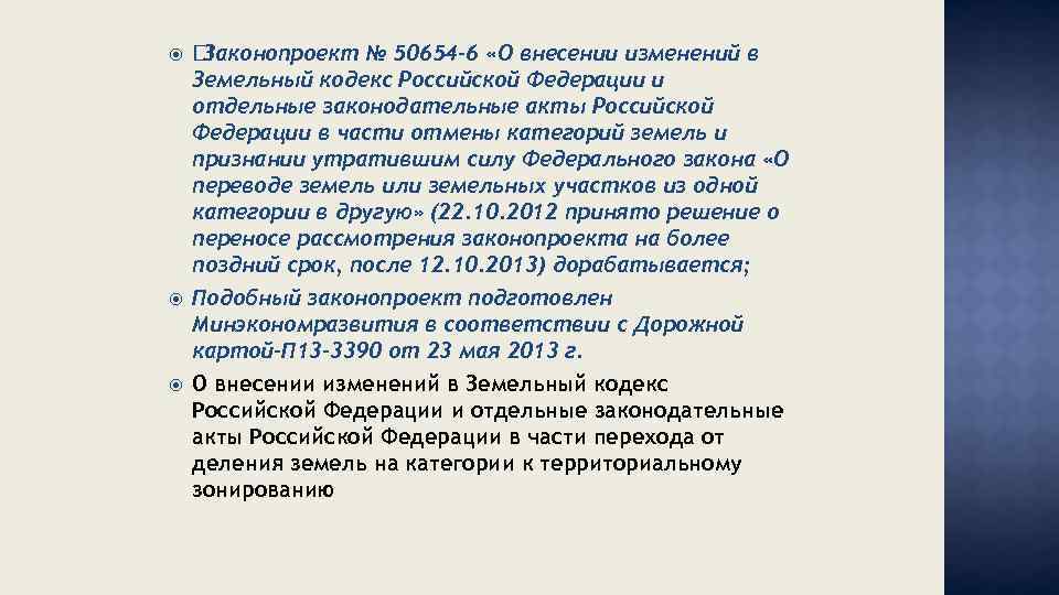  Законопроект № 50654 -6 «О внесении изменений в Земельный кодекс Российской Федерации и