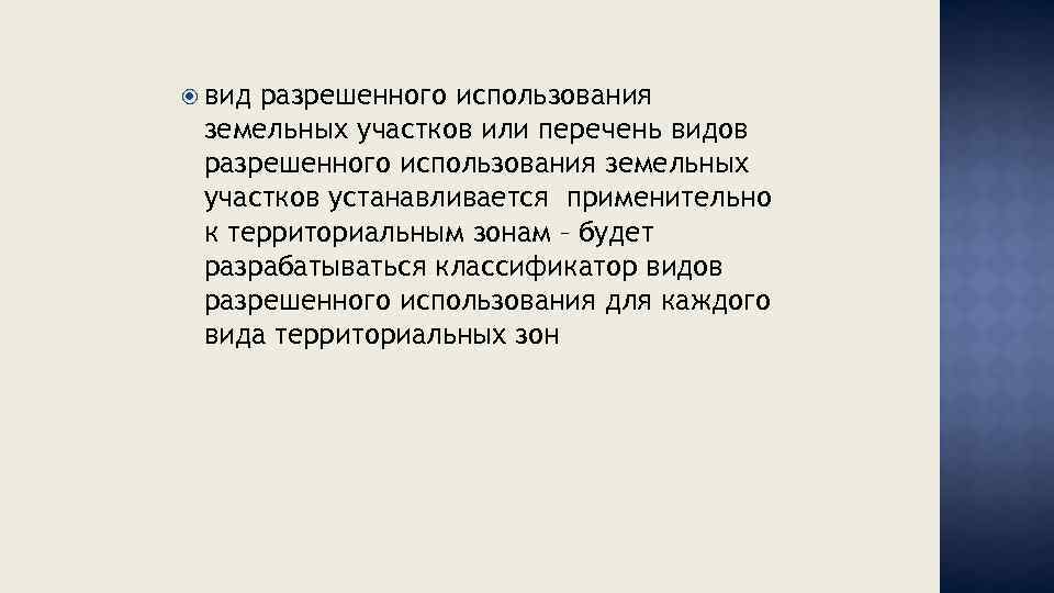  вид разрешенного использования земельных участков или перечень видов разрешенного использования земельных участков устанавливается