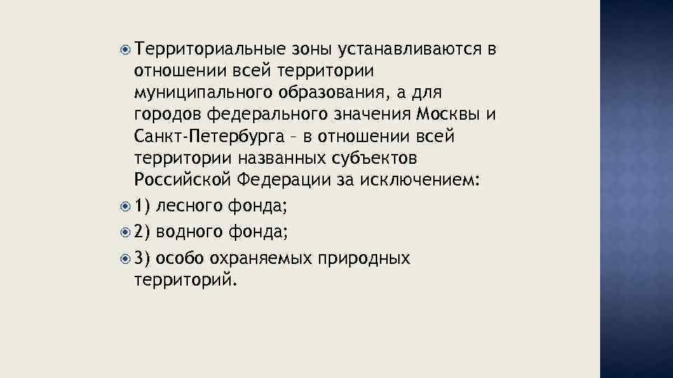  Территориальные зоны устанавливаются в отношении всей территории муниципального образования, а для городов федерального