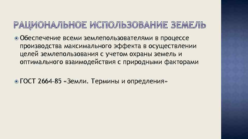  Обеспечение всеми землепользователями в процессе производства максимального эффекта в осуществлении целей землепользования с