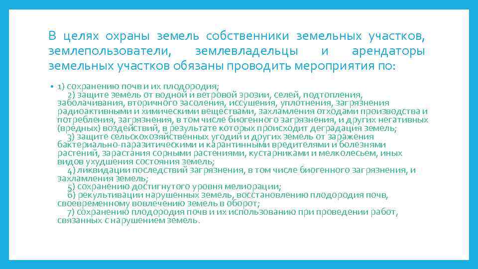 Землевладелец землепользователь земельного участка. Цели охраны земель. Цель охрана. Мероприятия по охране земель от подтопления. План мероприятий согласованный с землепользователями.