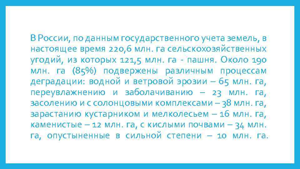 В России, по данным государственного учета земель, в настоящее время 220, 6 млн. га
