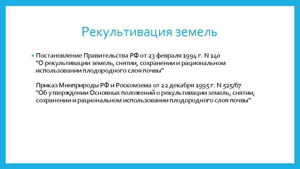 Рекультивация земель • Постановление Правительства РФ от 23 февраля 1994 г. N 140 "О